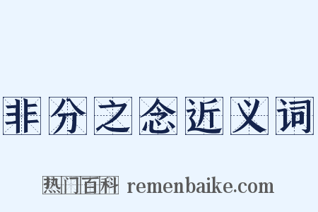 非分之念近义词是什么意思的图片